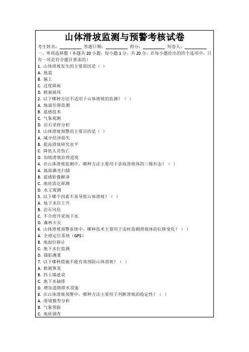 山体滑坡监测与预警考核试卷