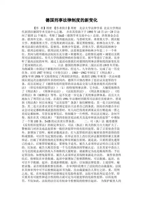 德国刑事法律制度的新变化.