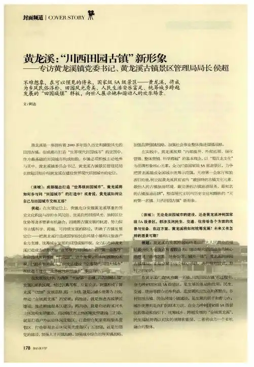 黄龙溪：“川西田园古镇”新形象——专访黄龙溪镇党委书记、黄龙溪古镇景区管理局局长侯超