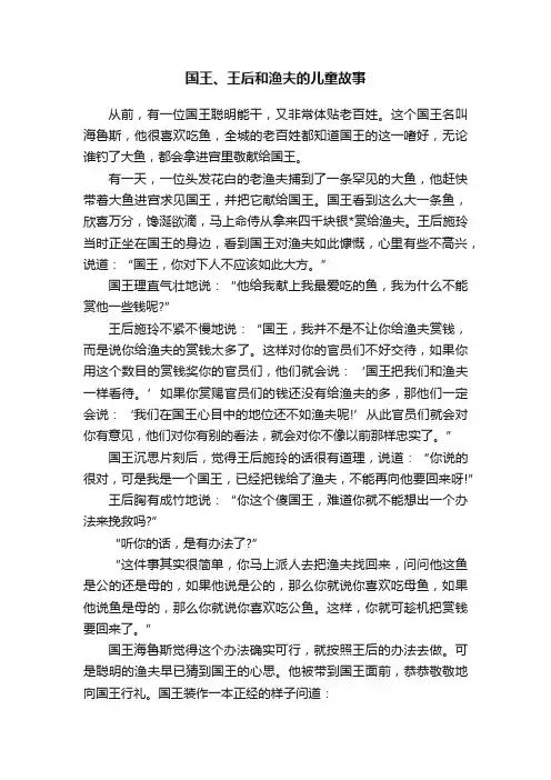 国王、王后和渔夫的儿童故事