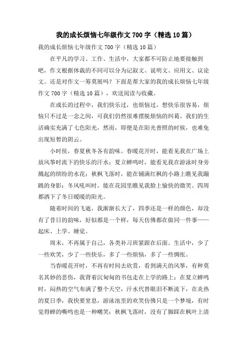 我的成长烦恼七年级作文700字(10篇)