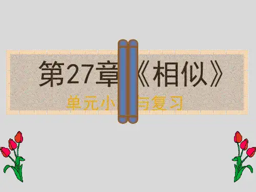 新人教版九年级数学下册《二十七章 相似 测试》课件_17
