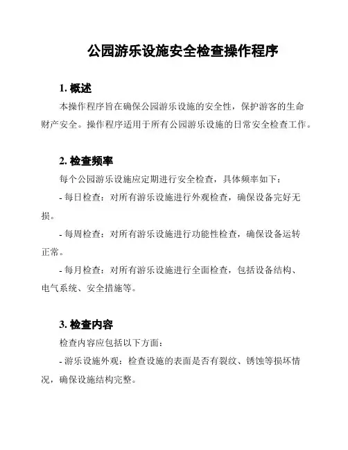 公园游乐设施安全检查操作程序