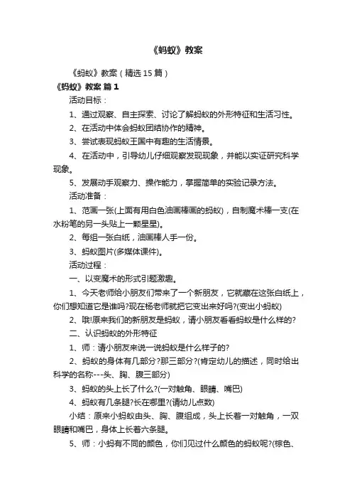 《蚂蚁》教案（精选15篇）