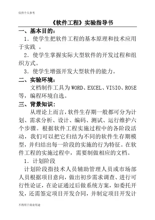2010版软件工程实验指导书