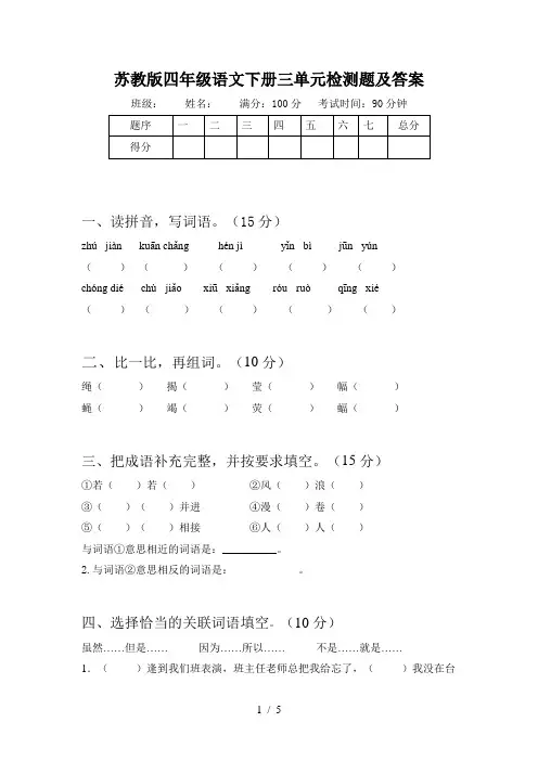 苏教版四年级语文下册三单元检测题及答案
