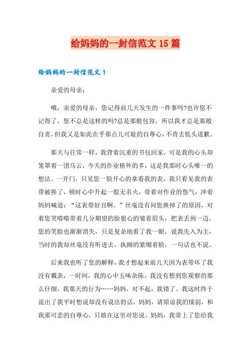 给妈妈的一封信范文15篇