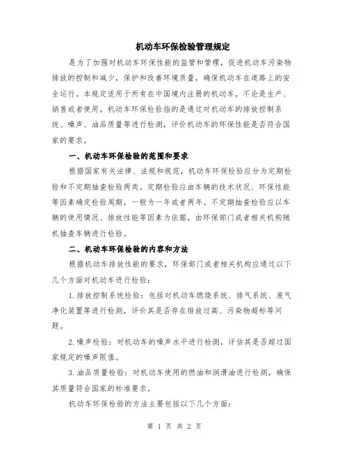 机动车环保检验管理规定