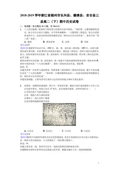 2018-2019学年浙江省湖州市长兴县、德清县、安吉县三县高二下学期期中历史试题(解析版)