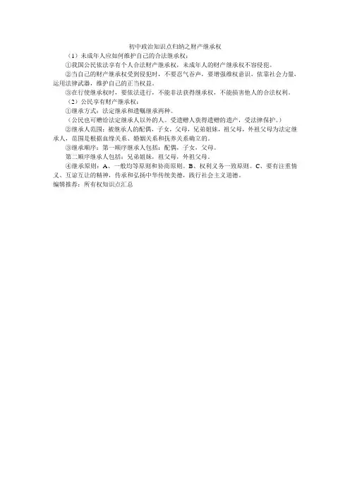 初中政治知识点归纳之财产继承权