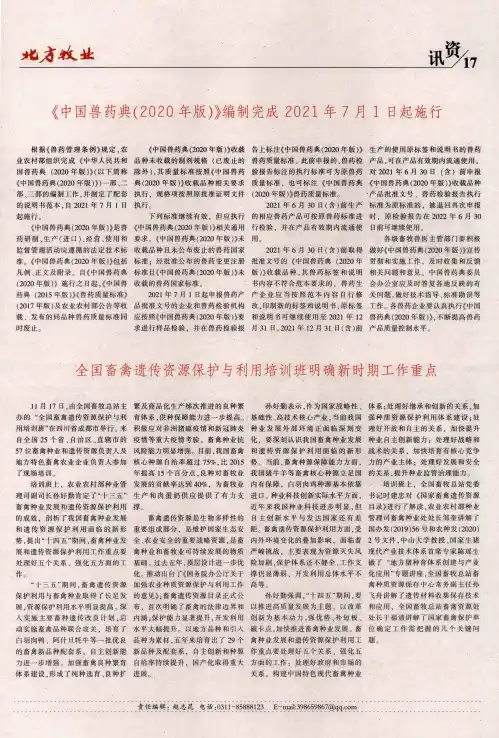 《中国兽药典(2020年版)》编制完成2021年7月1日起施行