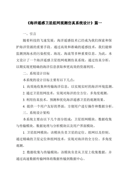 《海洋遥感卫星组网观测仿真系统设计》范文