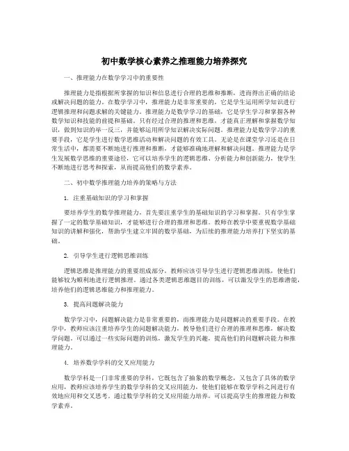 初中数学核心素养之推理能力培养探究