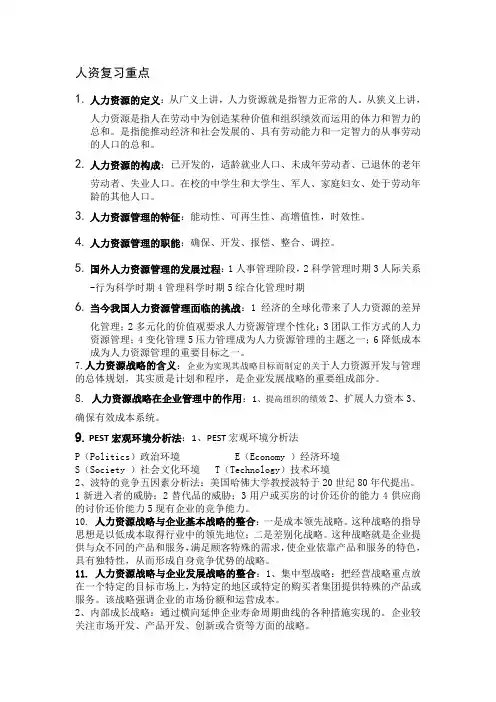 人资复习重点