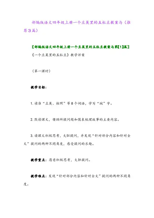 2023年部编版语文四年级上册一个豆荚里的五粒豆教案与(推荐3篇)