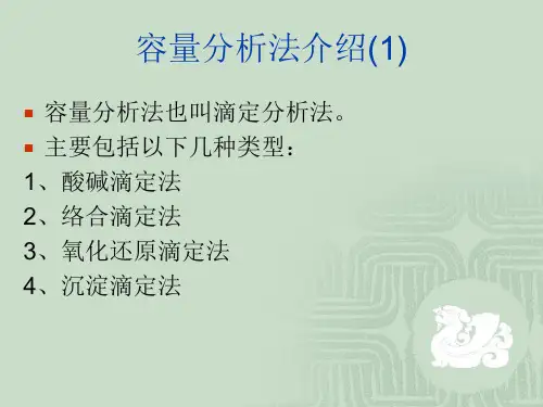 容量法