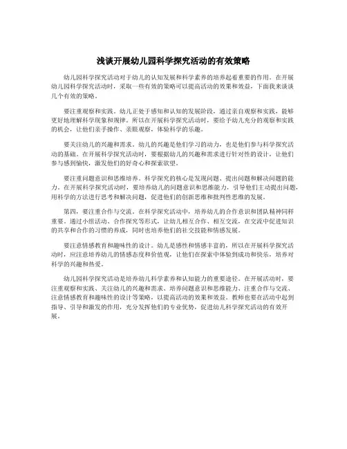 浅谈开展幼儿园科学探究活动的有效策略