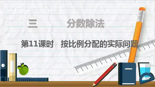 2023年苏教版数学六年级上册按比例分配的实际问题优选课件