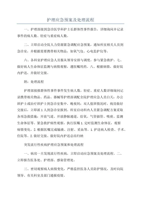 护理应急预案及处理流程