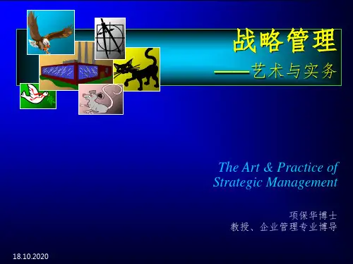 战略管理(浙江大学MBA_项保华)