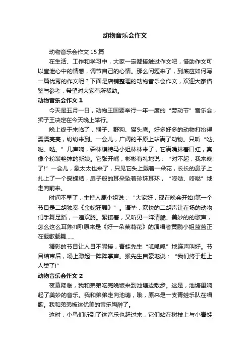 动物音乐会作文