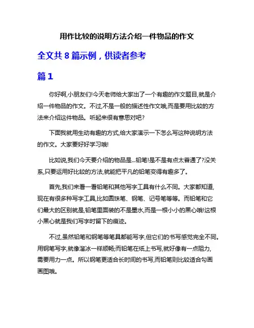 用作比较的说明方法介绍一件物品的作文