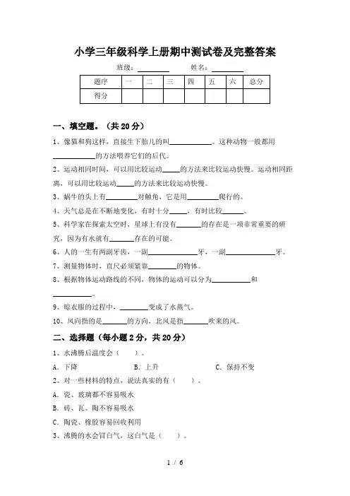 小学三年级科学上册期中测试卷及完整答案