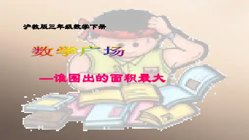 三年级下册数学课件  数学广场—谁围出的面积最大3   沪教版(共13张PPT)优品课件PPT