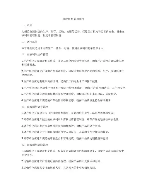 血液制剂 管理制度