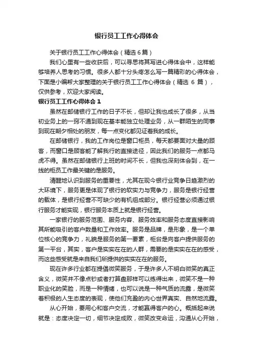 关于银行员工工作心得体会（精选6篇）