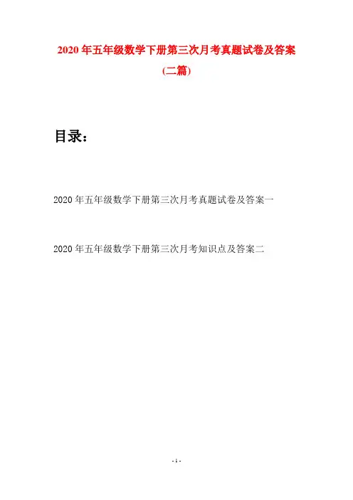 2020年五年级数学下册第三次月考真题试卷及答案(二篇)