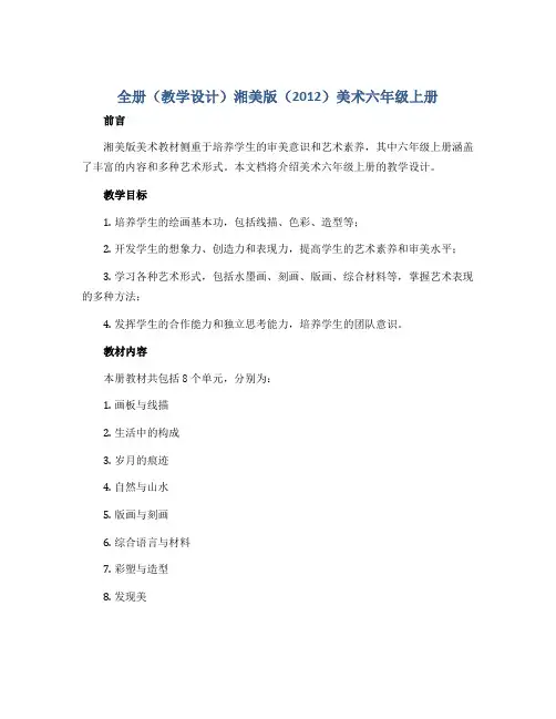全册(教学设计)湘美版(2012)美术六年级上册