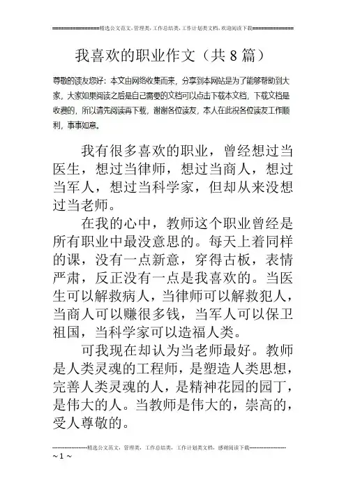我喜欢的职业作文(共8篇)