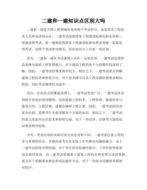 二建和一建知识点区别大吗