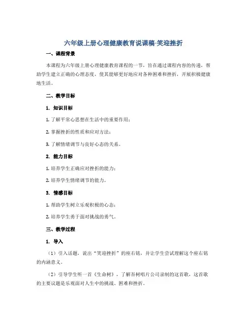 六年级上册心理健康教育说课稿-笑迎挫折 全国通用