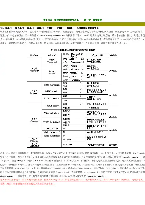 第十三章 植物界的基本类群与进化