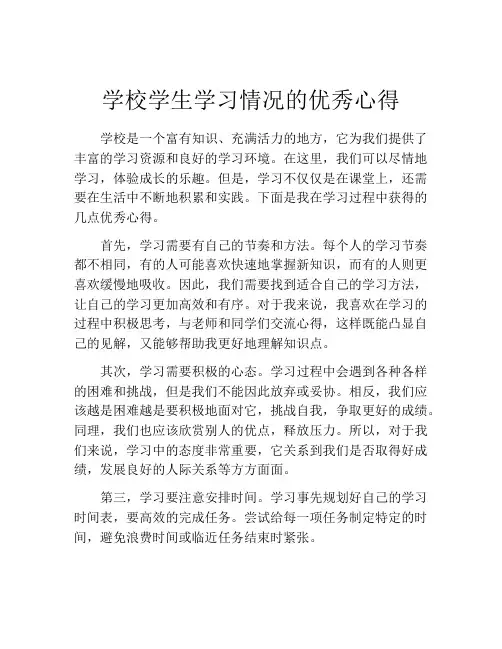 学校学生学习情况的优秀心得