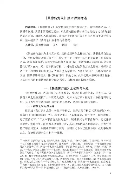 《景德传灯录》版本源流考述