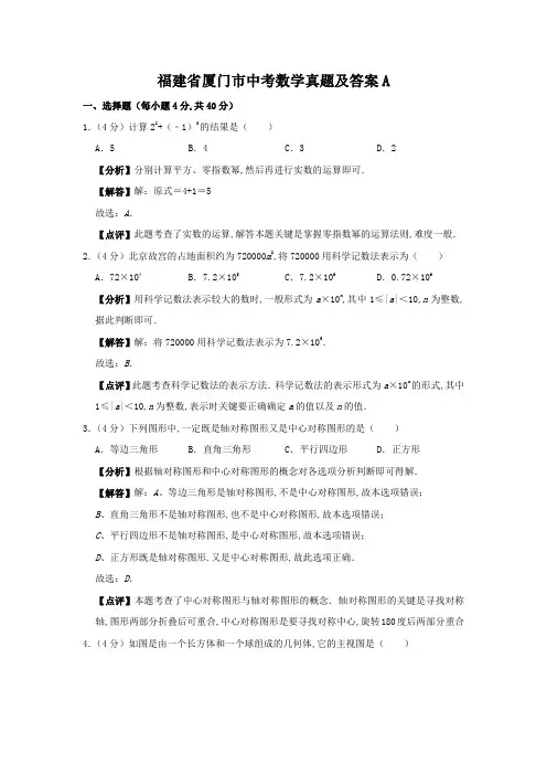 福建省厦门市中考数学真题及答案A