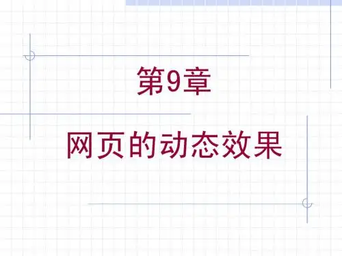 网页设计课件ch_9 网页的动态效果辑072