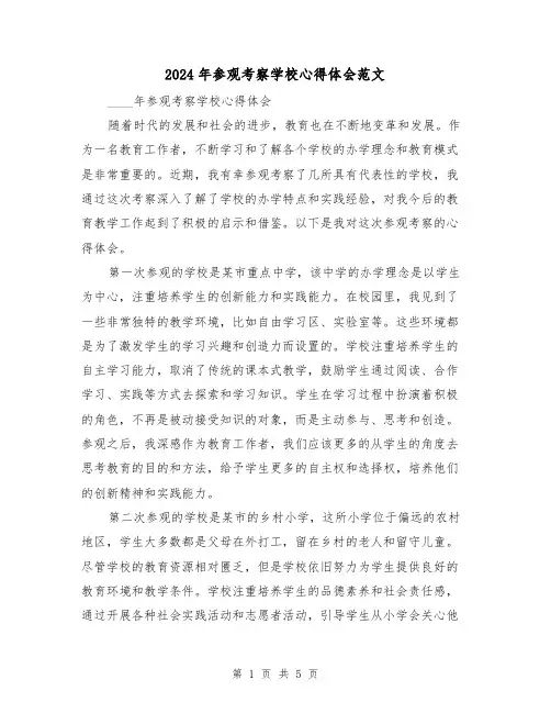 2024年参观考察学校心得体会范文(2篇)
