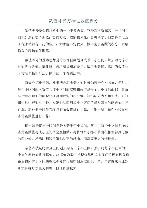 数值计算方法之数值积分