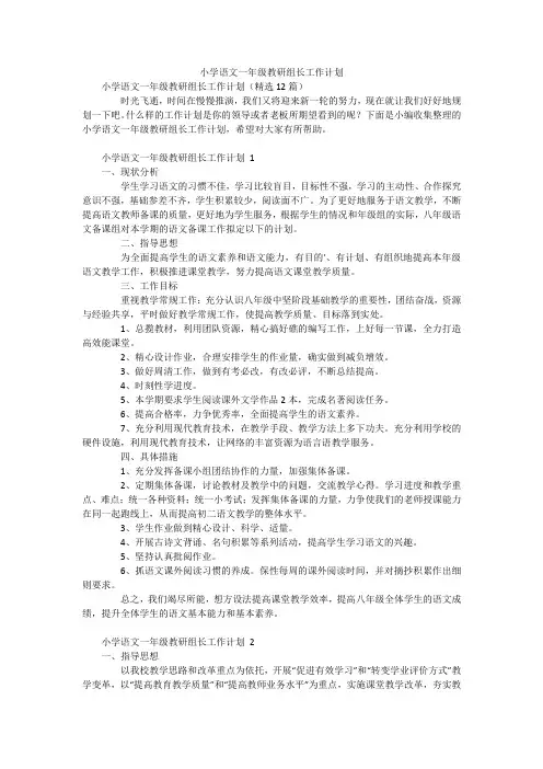 小学语文一年级教研组长工作计划
