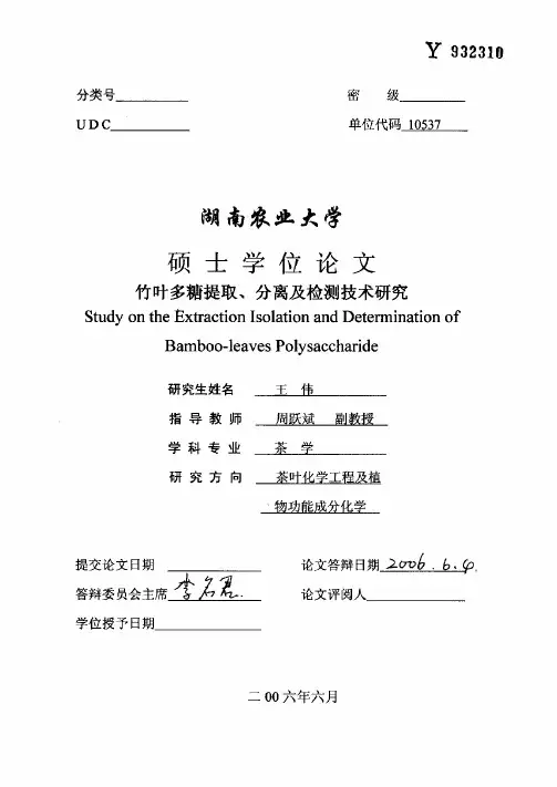 竹叶多糖提取、分离及检测技术研究