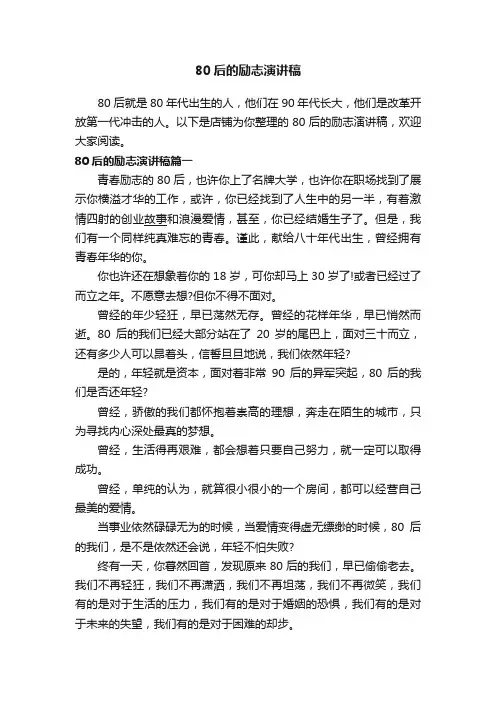 80后的励志演讲稿