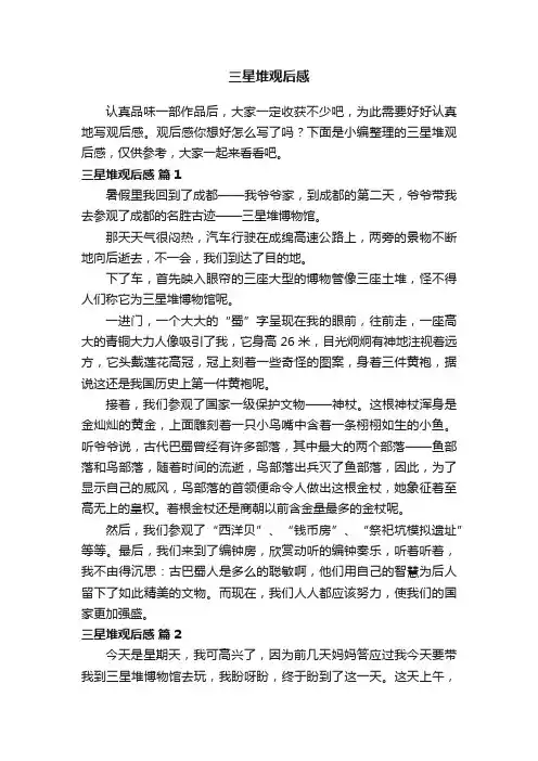 三星堆观后感（精选16篇）
