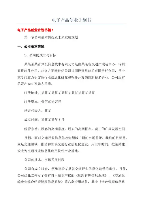 电子产品创业计划书