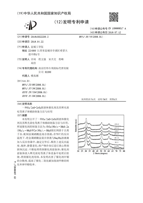 【CN109999817A】一种CuZnOZrOSub2Sub固溶体催化剂及其辉光放电等离子体辅助制