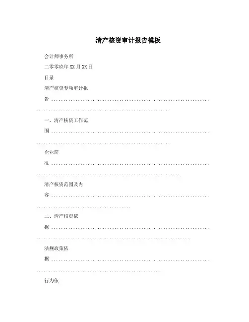 清产核资审计报告模板