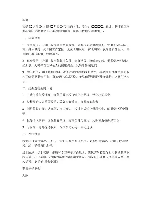 大学延期返校申请书范文